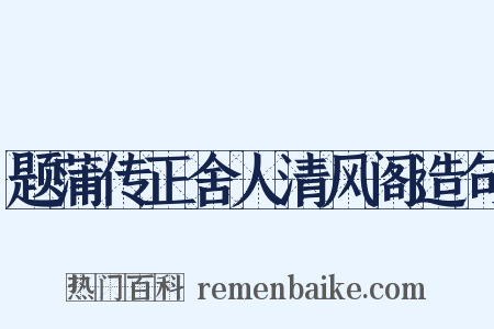 题蒲传正舍人清风阁造句是什么意思的图片